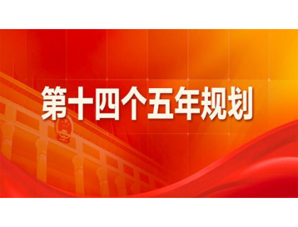 登陆入口为“十四五”规划建言献策 